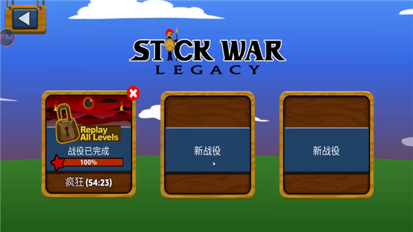 stickwarlegacy超级魔改1