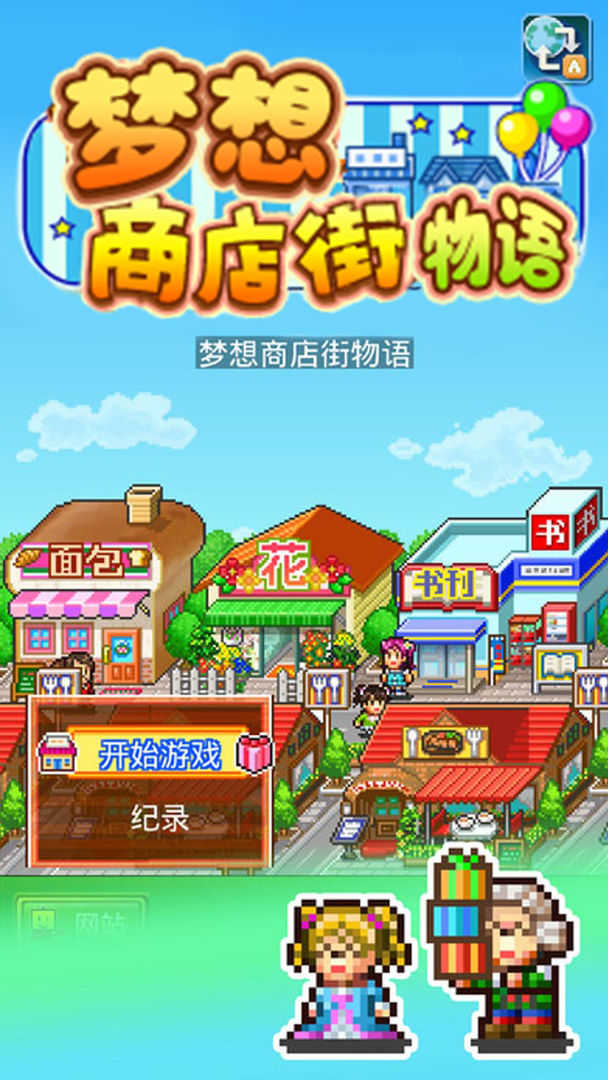 梦想商店街物语折相思1