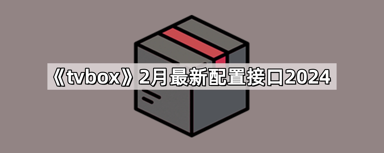 《tvbox》2月最新配置接口2024