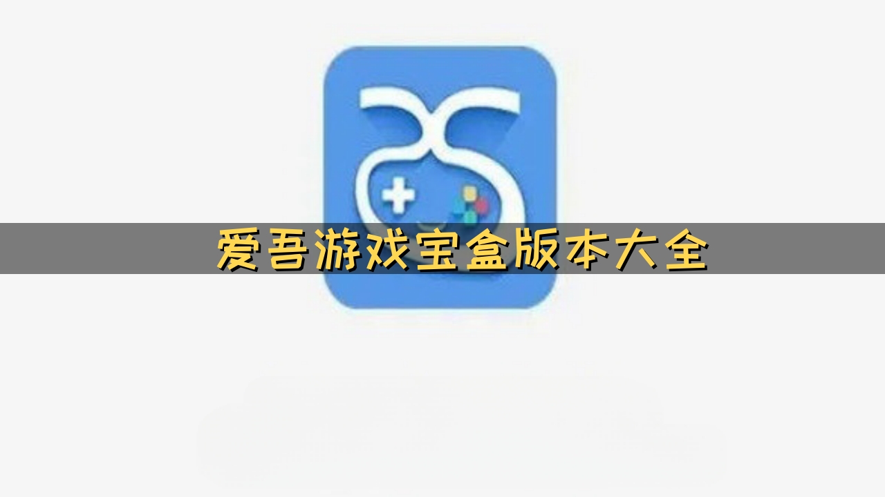 爱吾游戏宝盒