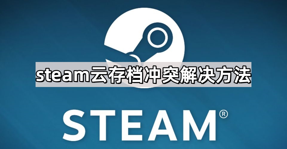 steam云存档冲突解决方法