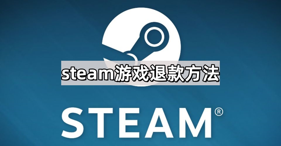 steam游戏退款方法