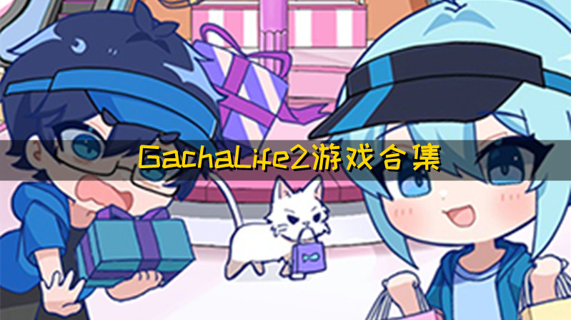 GachaLife2