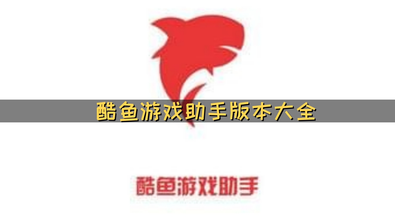 酷鱼游戏助手