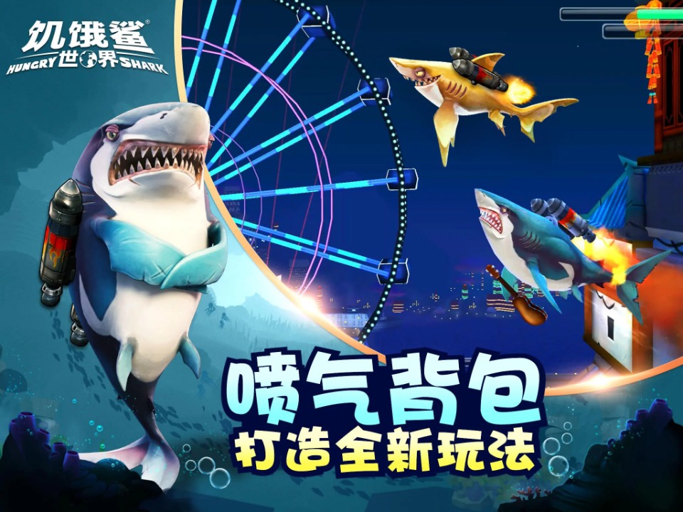 饿鲨鱼世界无限钻石版游戏3
