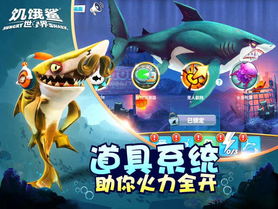 饿鲨鱼世界无限钻石版游戏5