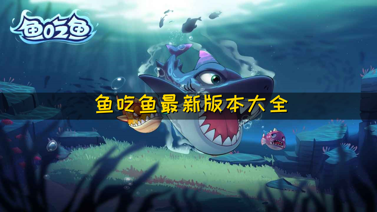 鱼吃鱼最新版