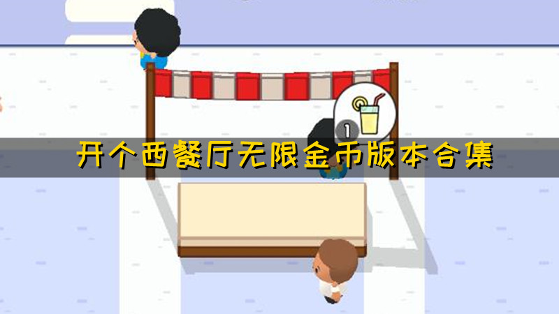 开个西餐厅无限金币