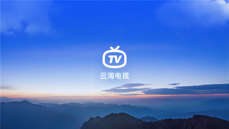 云海电视TV版