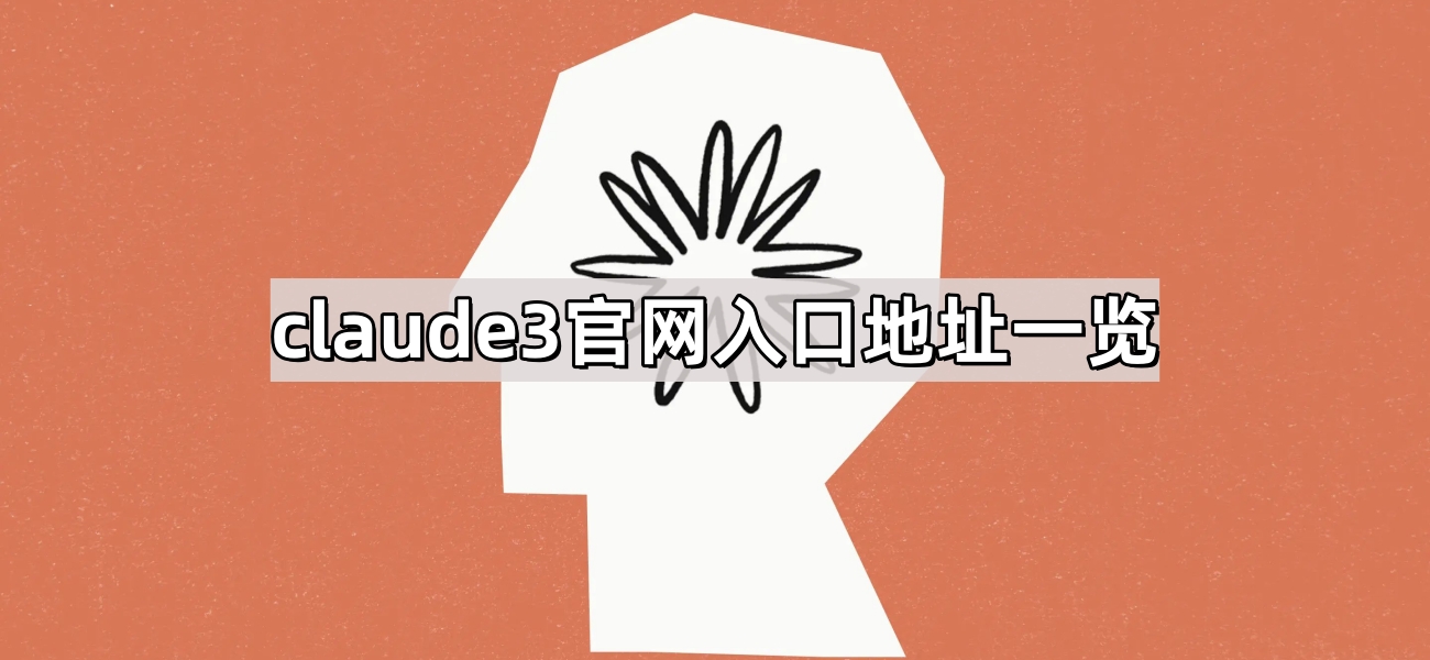 claude3官网地址一览