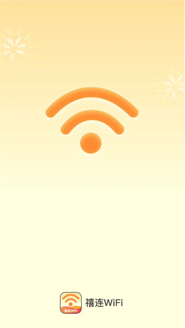 禧连WiFi截图1