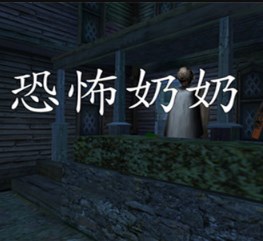 恐怖奶奶格林菜单下载-恐怖奶奶格林菜单下载完整版v1.8.1_v2.5