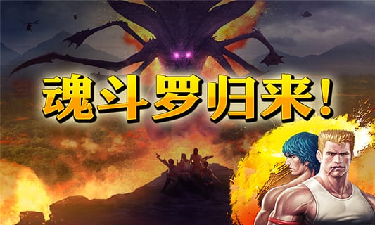 魂斗罗进化革命无限钻石版3