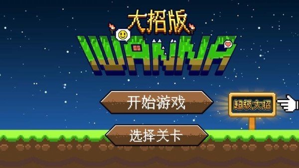 iwanna大招版3