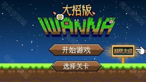 iwanna大招版