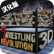 摔跤革命3d改版2K18