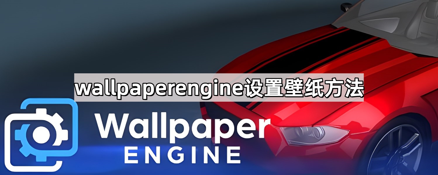 wallpaperengine设置壁纸方法