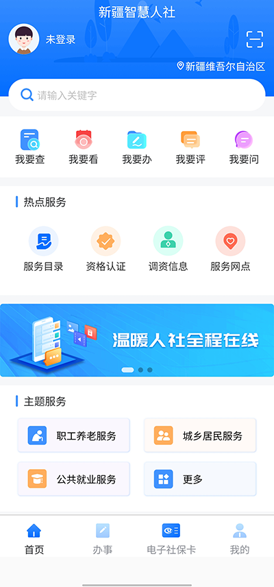 新疆智慧人社截图2