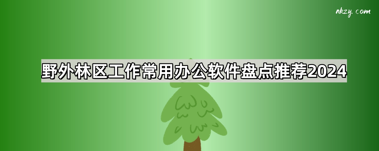 野外林区工作常用办公软件盘点推荐2024