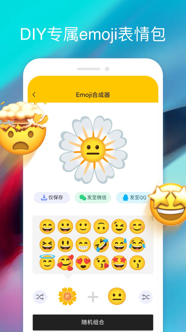 emoji表情合成器2