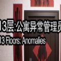 13层公寓异常管理员手游-13层公寓异常管理员手机版安卓