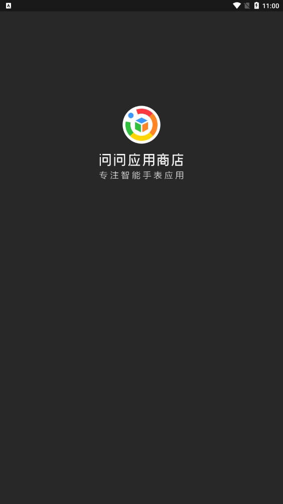 问问应用商店手表版截图1