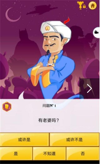 akinator网络天才3