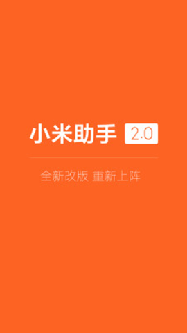 小米助手app官方版截图1