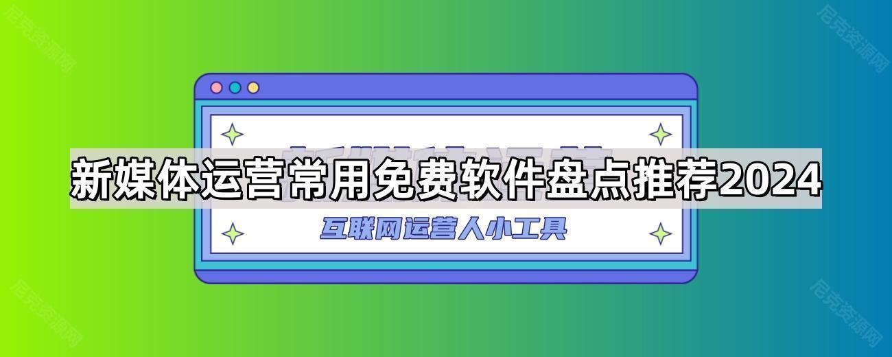 新媒体运营常用免费软件盘点推荐2024