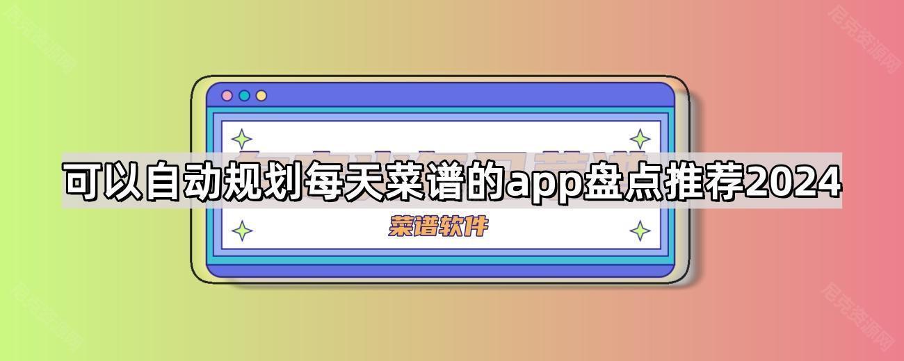 可以自动规划每天菜谱的app盘点推荐2024