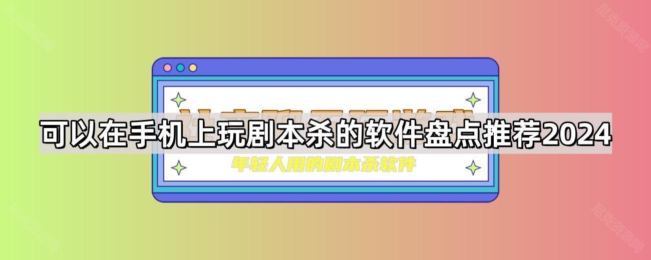 可以在手机上玩剧本杀的软件盘点推荐2024