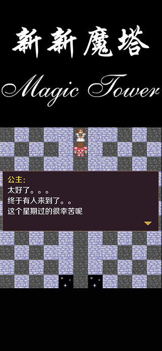 新新魔塔无敌版3