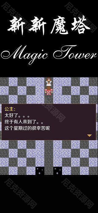 新新魔塔无敌版