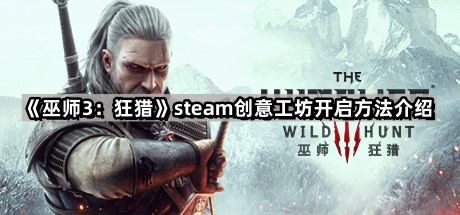 《巫师3：狂猎》steam创意工坊开启方法介绍