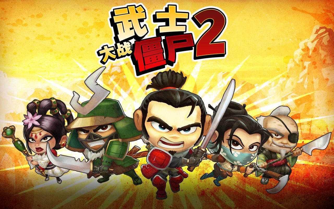 武士大战僵尸2截图1