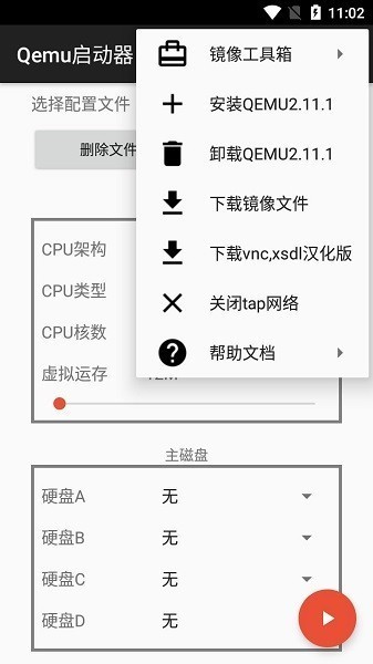 qemu启动器1