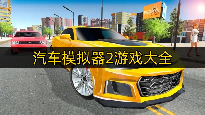 汽车模拟器2