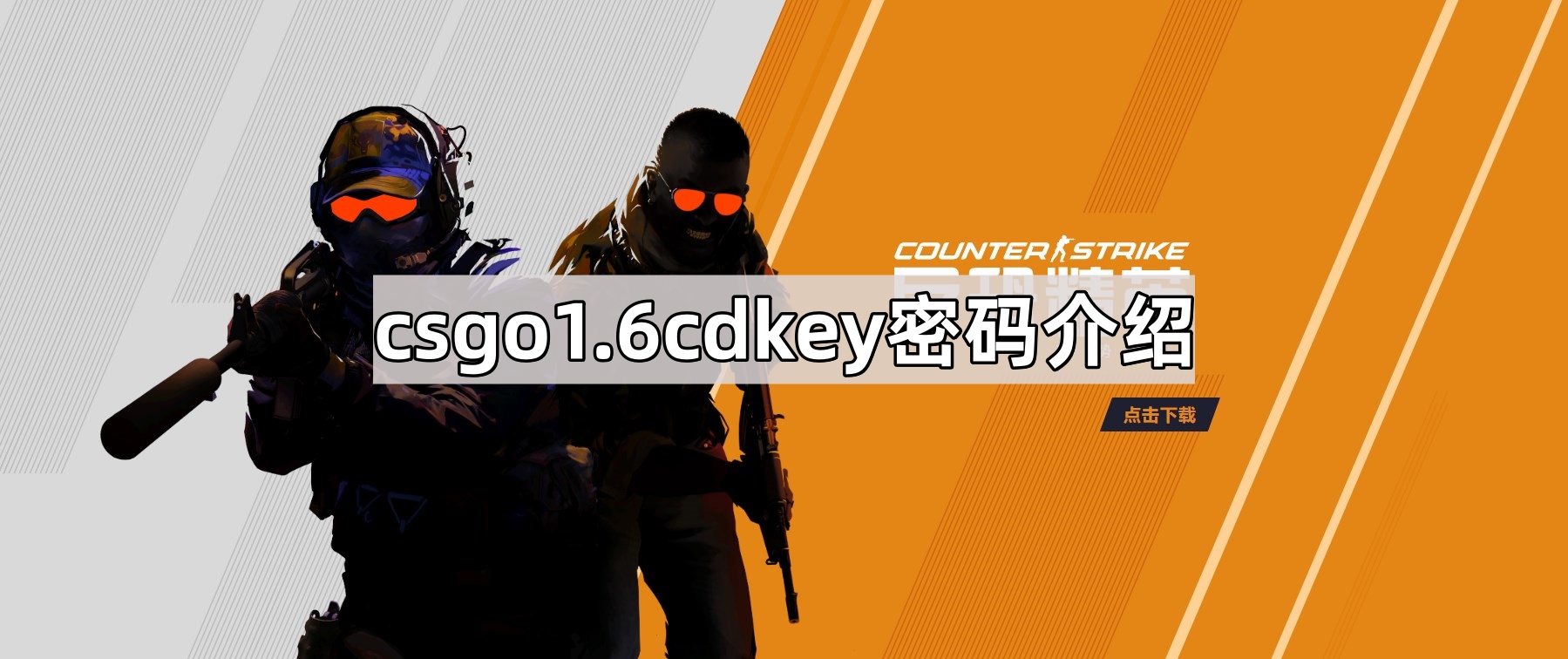 csgo1.6cdkey密码介绍