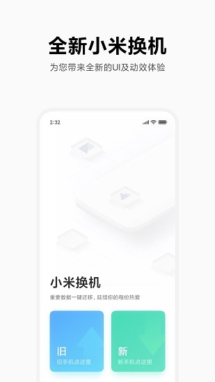 小米换机最新版截图1