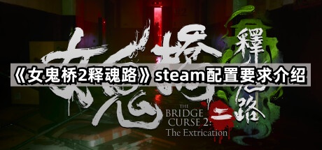 《女鬼桥2释魂路》steam配置要求介绍