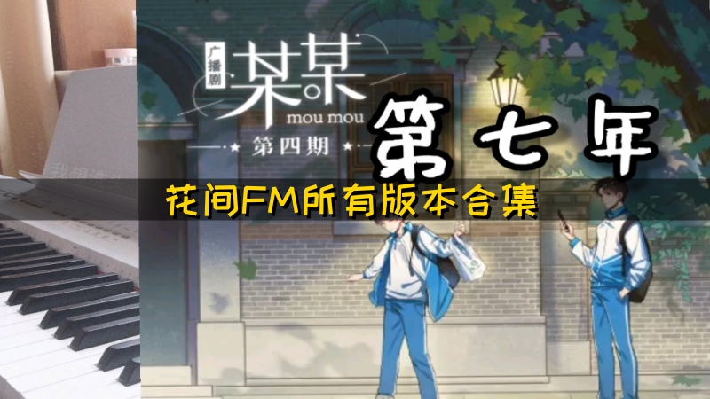 花间FM