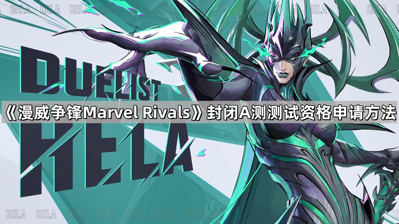 《漫威争锋Marvel Rivals》封闭A测测试资格申请方法