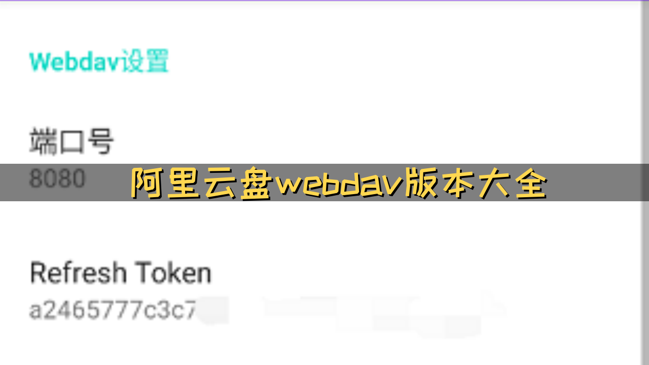 阿里云盘webdav