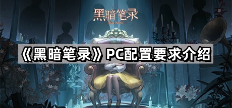 《黑暗笔录》PC配置要求介绍