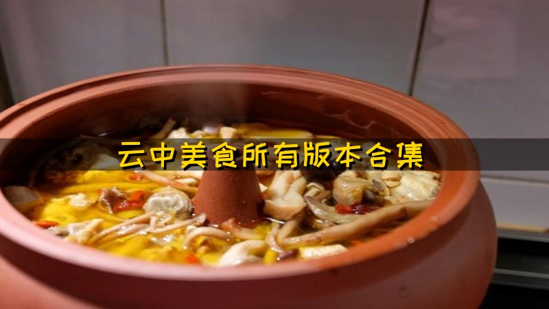 云中美食