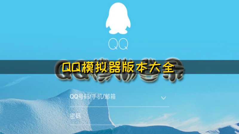 QQ模拟器