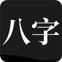 问真八字网页版