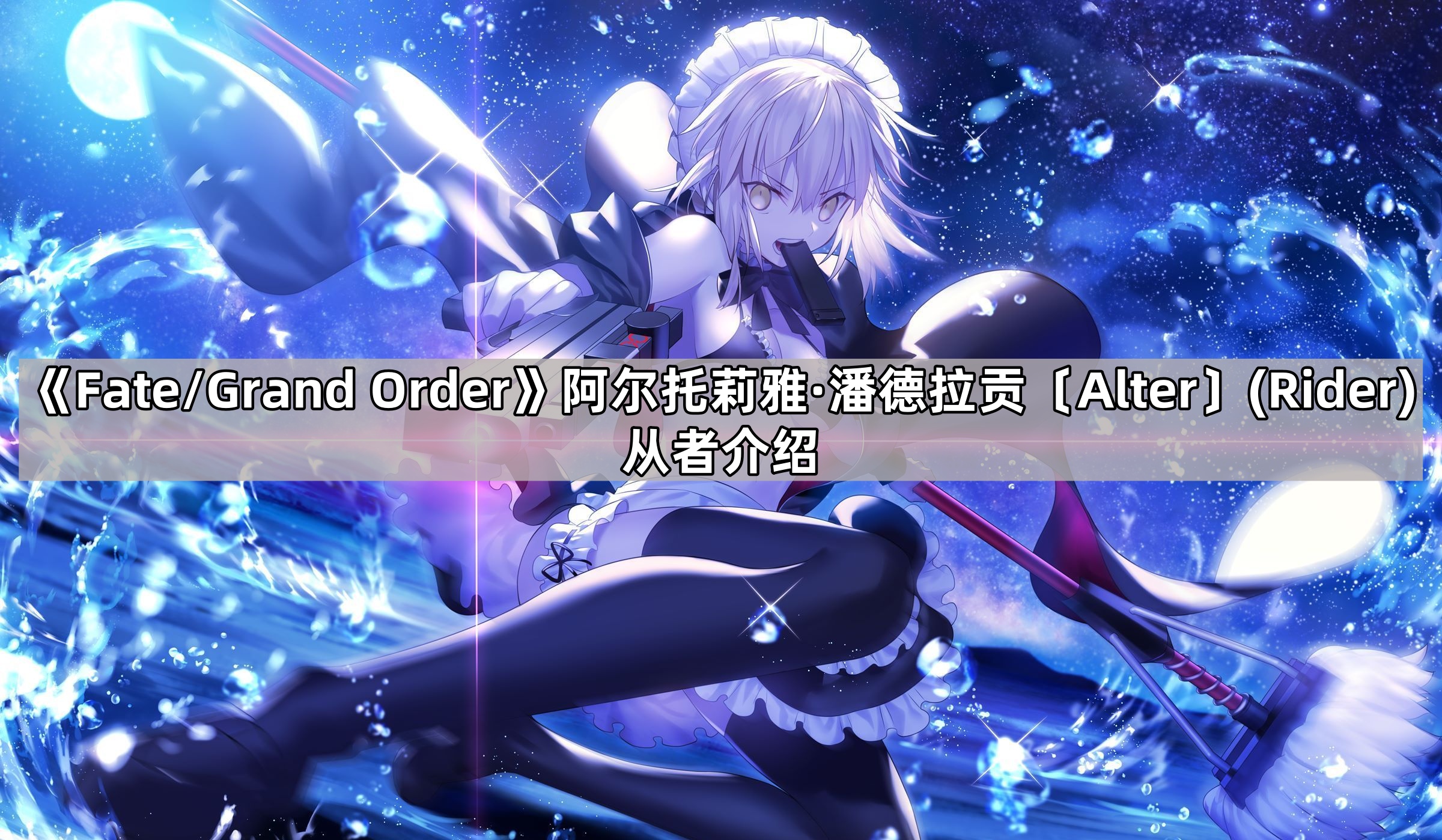 《Fate/Grand Order》阿尔托莉雅·潘德拉贡〔Alter〕(Rider)从者介绍