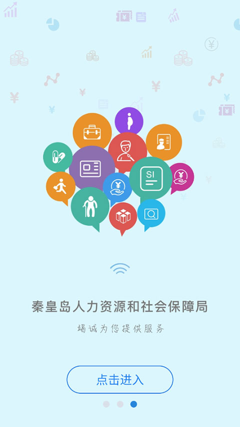 秦皇岛人社app最新版截图2