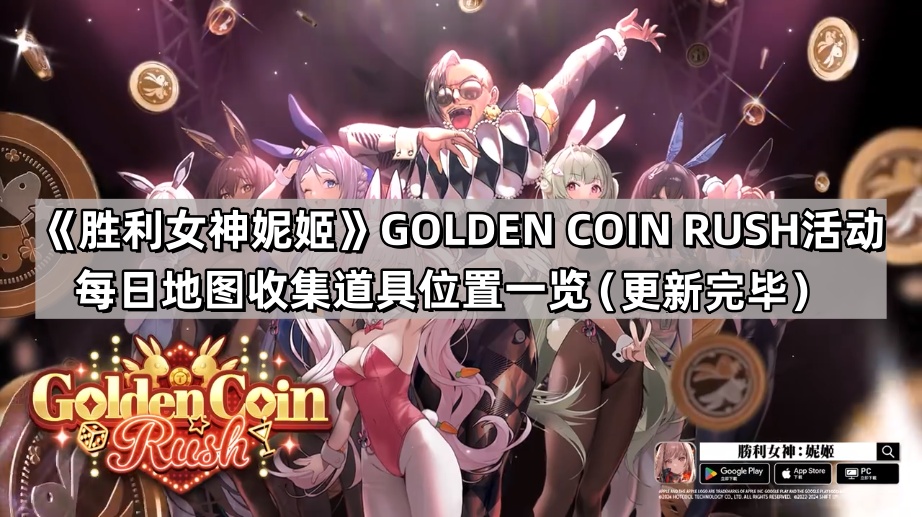 《胜利女神妮姬》GOLDEN COIN RUSH每日地图收集道具位置一览（更新完毕）